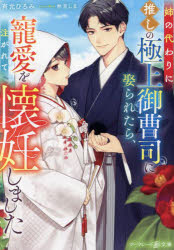 姉の代わりに推しの極上御曹司に娶られたら、寵愛を注がれて懐妊しました