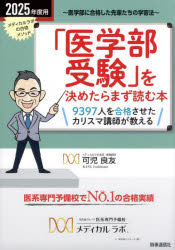 「医学部受験」を決めたらまず読む本　2025年度用