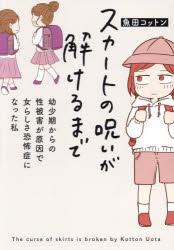 スカートの呪いが解けるまで　幼少期からの性被害が原因で女らしさ恐怖症になった私