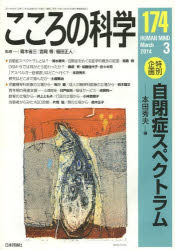 こころの科学　174