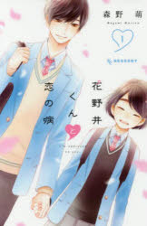 花野井くんと恋の病　I’m　addicted　to　you．　1
