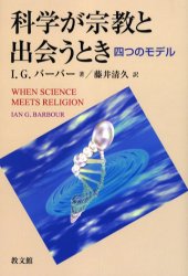 科学が宗教と出会うとき　四つのモデル