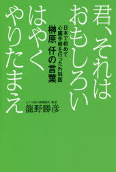 君、それはおもしろい はやくやりたまえ 日本で初めて心臓手術を行った外科医榊原仟の言葉