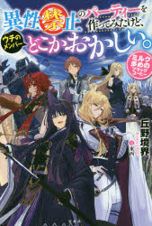 異性禁止のパーティーを作ってみたけど、ウチのメンバーどこかおかしい。　ミルク多めのブラックコーヒー
