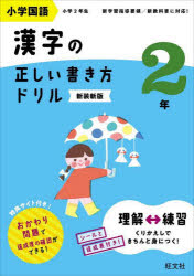 小学国語漢字の正しい書き方ドリル　書き順をトレーニング　2年　新装新版