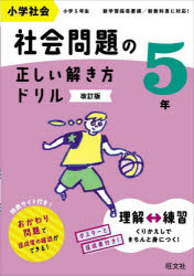 小学社会社会問題の正しい解き方ドリル　5年