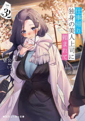 Fujimi Fantasia Library - 仕事帰り、独身の美人上司に頼まれて　3