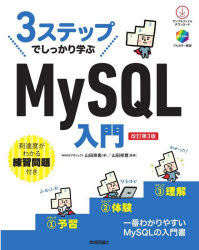3ステップでしっかり学ぶMySQL入門