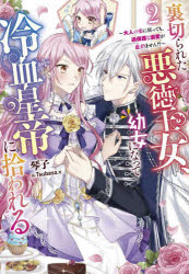 裏切られた悪徳王女、幼女になって冷血皇帝に拾われる2 ／琴子/Tsubasa.v （実業之日本社）