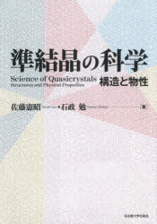 準結晶の科学　構造と物性