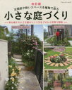小さな庭づくり 玄関前や狭いスペースを植物で彩る 約300例 寄せ植えや小さな庭のつくり方をプロセス写真で解説