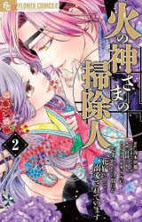 Kodansha Dessert C - 火の神さまの掃除人ですが、いつの間にか花嫁として溺愛されています　2