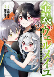 Gangan C - 金装のヴェルメイユ　～崖っぷち魔術師　8