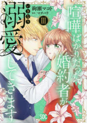 喧嘩ばかりだった婚約者がいきなり溺愛　3