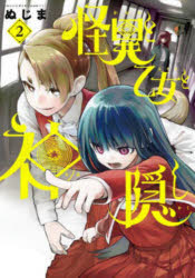 怪異と乙女と神隠し　2