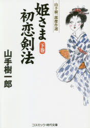姫さま初恋剣法　下巻