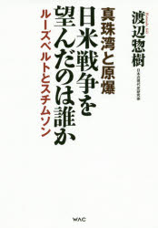 日米戦争を望んだのは誰か　真珠湾と原爆　ルーズベルトとスチムソン