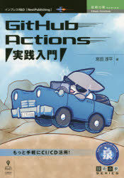 GitHub　Actions実践入門　もっと手軽にCI／CD活用！