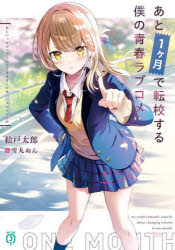 Kadokawa Sneaker Library - あと1ヶ月で転校する僕の青春ラブコメ