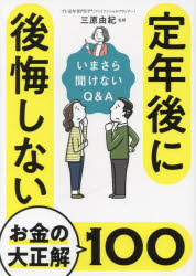 定年後に後悔しないお金の大正解100　いまさら聞けないQ＆A
