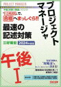 プロジェクトマネージャ最速の記述対策午後1 2024年度版