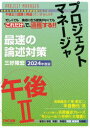 プロジェクトマネージャ最速の論述対策午後2 2024年度版