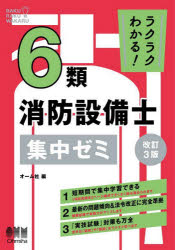 ラクラクわかる！6類消防設備士集中ゼミ