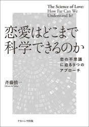 恋愛はどこまで科学できるのか　恋の不思議に迫る9つのアプローチ