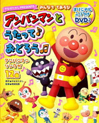 アンパンマンとうたって♪おどろう　みんなでてあそび　やなせたかしPRESENTS