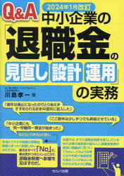 Q＆A中小企業の「退職金の見直し設計運用」の実務 2024年1月改訂