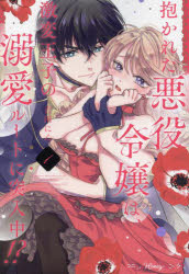 抱かれた悪役令嬢は、激変王子の溺愛ルートに突入中！？　1