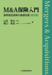M＆A保険入門　表明保証保険の基礎知識