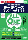 データベーススペシャリストALL IN ONEパーフェクトマスター 2024年度版秋10月試験対応
