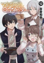 マギクラフト・マイスター　12