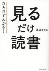 ひと目でわかる！見るだけ読書