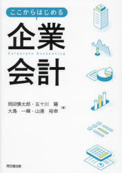 ここからはじめる企業会計