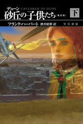 デューン砂丘の子供たち　下