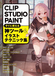 CLIP　STUDIO　PAINTすぐに使える神ツール＆イラストテクニック集