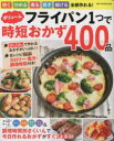 フライパン1つでボリューム時短おかず400品