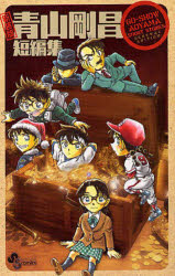 新装版　青山剛昌短編集