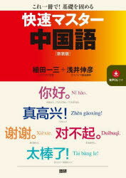 快速マスター中国語　新装版
