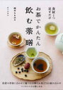 お茶でかんたん飲む薬膳 食材1つ足すだけ