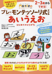 プレ・モンテッソーリ式ドリルあいうえお　はじめてのひらがな