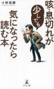 咳・息切れが少しでも気になったら読む本