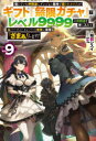 信じていた仲間達にダンジョン奥地で殺されかけたがギフト『無限ガチャ』でレベル9999の仲間達を手に入れて元パーティーメンバーと世界に復讐&『ざまぁ!』します! ...