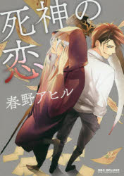 死神の恋