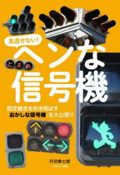 見逃せない！ヘンな信号機　固定観念を吹き飛ばす「おかしな信号機」を大公開！！