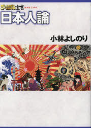 Pocketbooks （Economy , Society） - ゴーマニズム宣言SPECIAL日本人論