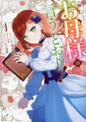 お母様の言うとおり！　1