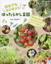 だれでもカンタン!ほったらかし菜園